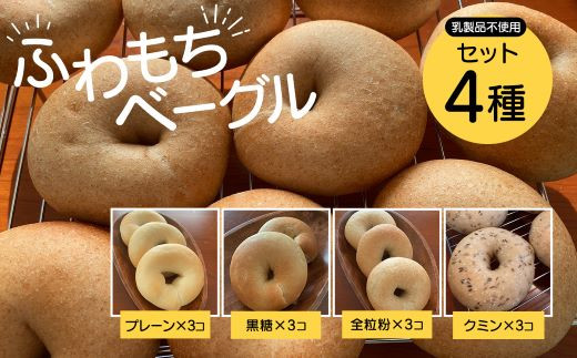 
【ふわもちベーグル】乳製品不使用セット4種(プレーン3個・黒糖3個・全粒粉3個・クミン3個) / ふるさと納税 ベーグル ふわもち 乳製品不使用 京都府 長岡京市 NGAU06
