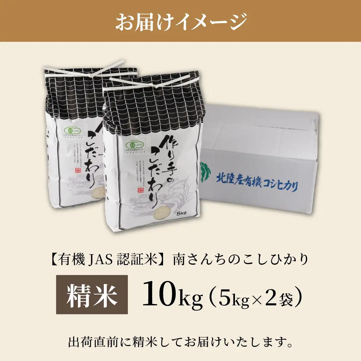 こしひかり 南さんちのこしひかり 10kg【令和8年産】【有機JAS認証米】