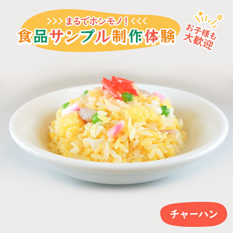 【ふるさと納税】体験チケット 食品サンプル 制作体験 東京 北池袋 チャーハン 炒飯 食品サンプル体験 チケット 体験 クーポン おしゃれ かわいい 東京都 豊島区