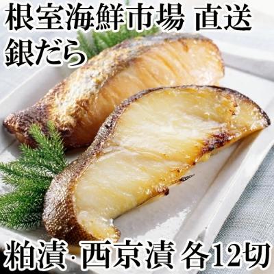 ふるさと納税 根室市 ＜12/10まで年内配送＞銀だら粕漬12切、銀だら西京漬12切(計24切) B-14032