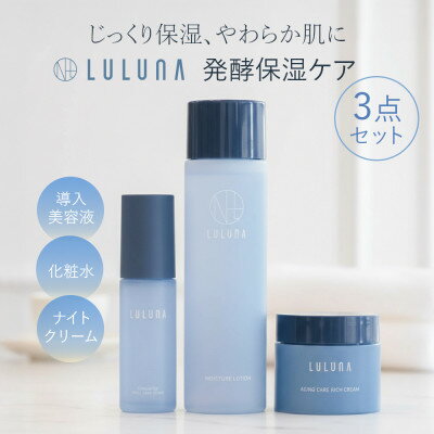 【ふるさと納税】【ルルーナ】スキンケア 3点セット《導入美容液・化粧水・クリーム》[LULUNA]【1709721】