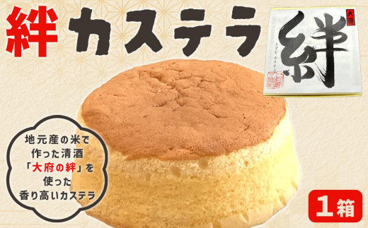 絆カステラ　1箱