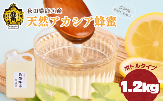 令和8年産 はちみつ アカシア 秋田県鹿角産 天然アカシア蜂蜜 1.2kg（ボトル）【恋する鹿角カンパニー】 高純度 天然 非加熱 国産 ハチミツ 蜂蜜 ナチュラル アカシア ハニー 生はちみつ 純粋 人気 おすすめ 低GI 送料無料
