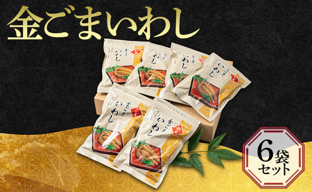 いわし 金ごまいわし 6袋 いわし