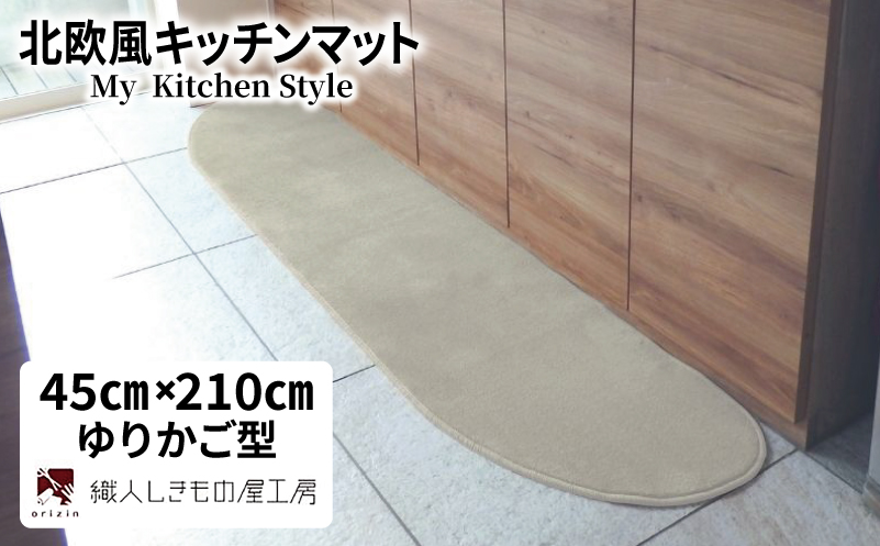 北欧風キッチンマット ラグマットタイプ 45×210cm ゆりかご型 アッシュベージュ 抗菌防臭 SEK 織人しきもの屋工房【大阪 泉佐野 大阪府 泉佐野市】