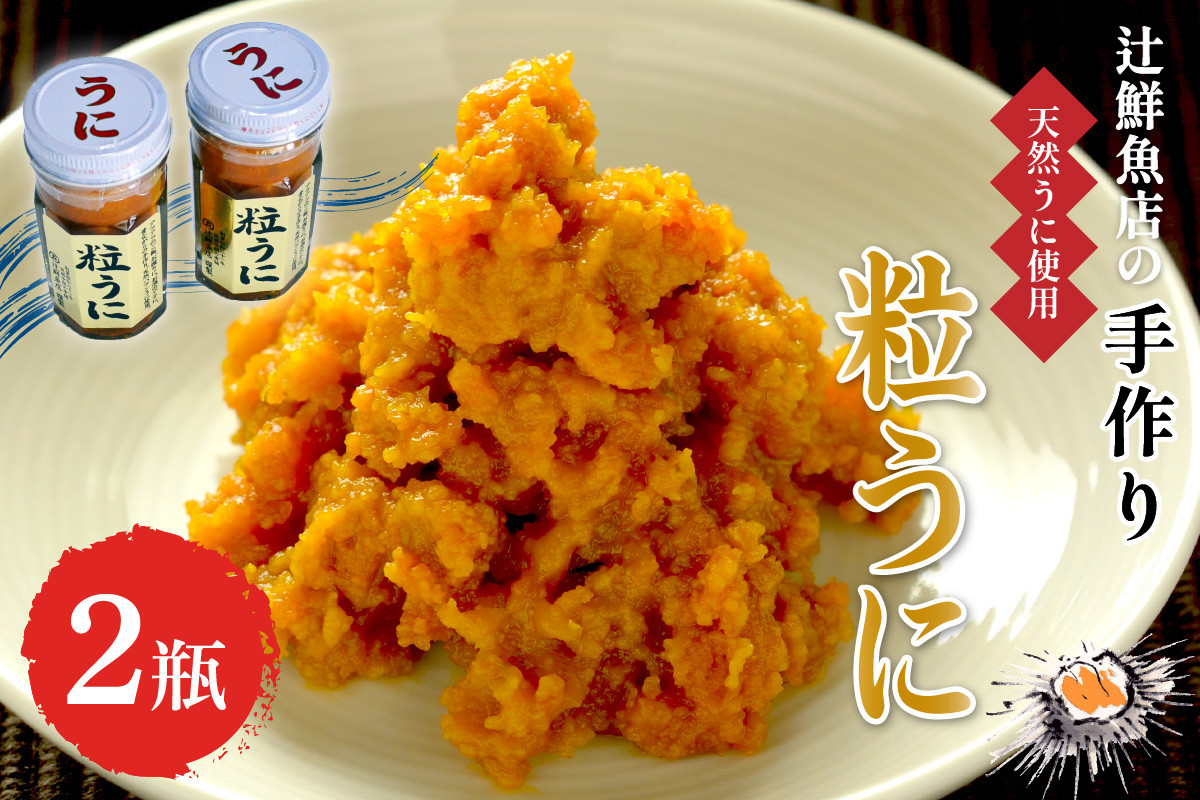 
            磯の匠　手作り粒うに　瓶詰(45g×2本)【001-0426】
          