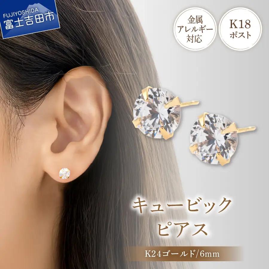 ピアス K18ポスト ピアス キュービック 6mm ゴールド 金属アレルギー対応 jk8-2 アクセサリー