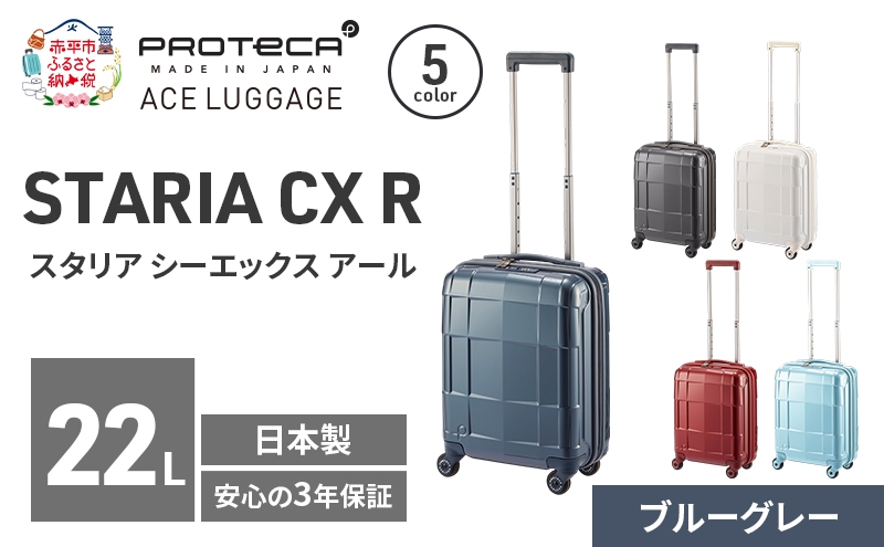 
                  STARIA CXR 40 TR 02350 (03 ブルーグレー) スーツケース 国産 日本製 22L キャリー バッグ コインロッカー 機内持ち込み 出張 短期旅行 静音 PROTECA 北海道 赤平市
                