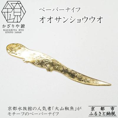 ふるさと納税 京都市 【かざりや鐐】ペーパーナイフ オオサンショウウオ