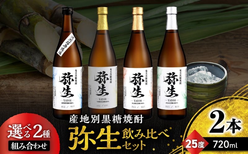 
                  ＜選べる2種組み合わせ＞産地別黒糖焼酎 弥生飲み比べセット 720ml 2本入り　A185-033-SKU
                