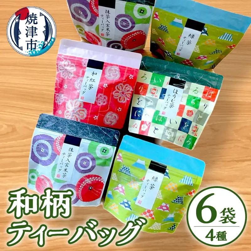 和柄ティーバッグ4種6袋セット 煎茶 玄米茶 ほうじ茶 紅茶 お茶 (a10-175)