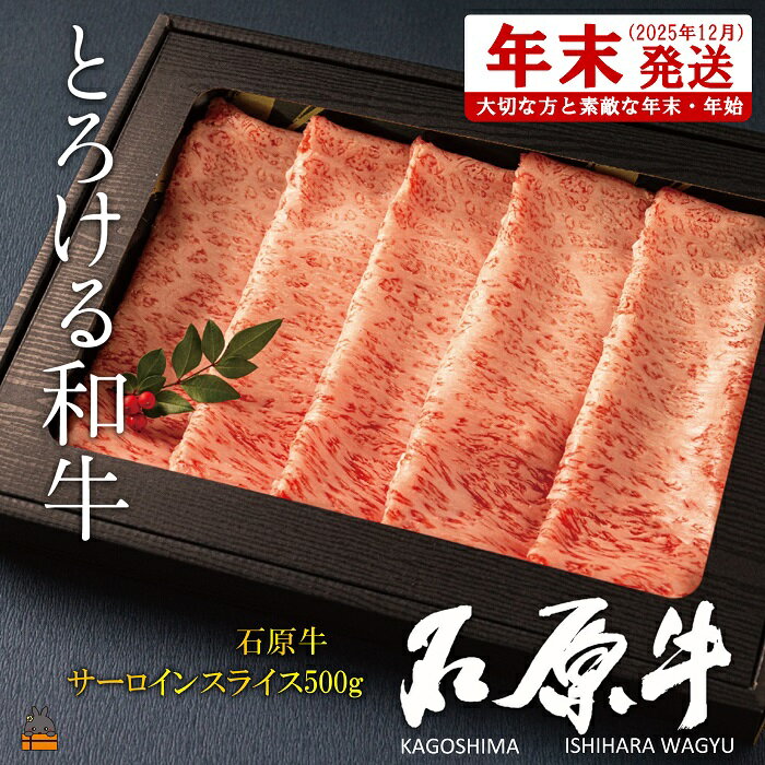 【ふるさと納税】《年末配送！》世界が絶賛した“とろける和牛”幻の石原牛 サーロインスライス500g ( 鹿児島黒毛和牛 ブランド牛 牛肉 ビーフ こだわり プレミアム オメガ3脂肪酸 贈答 ギフト 徳之島 奄美 鹿児島 サーロイン すき焼き 鍋 しゃぶしゃぶ石原PRO 年末発送 )