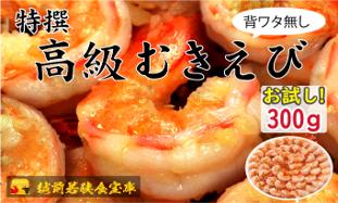 越前若狭食宝庫の高級むきえび【ブラックタイガー冷凍むきエビ】お試しサイズ 1袋 約300g/約18～25尾