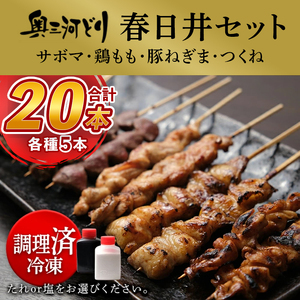 【調理済】奥三河どりの串焼き 春日井セット 20本（サボマ5本入）