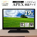 【ふるさと納税】 テレビ19V型 ハイビジョンTV 液晶テレビ 壁掛け可能 VESA対応 AS19BTM 日本製 国内生産 家電 電化製品 19インチ 法人用にもおすすめ モニター 会議室 ホテル 客室 学校 病院 デジタルサイネージ 地デジ ダイコーアペックス 買い替え 送料無料 上野原市