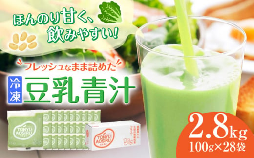 遠藤豆乳青汁冷凍1箱 (100g×28袋) ケール 乳酸菌 ケール ビタミン ミネラル 新鮮 食物繊維 生青汁 人気 おすすめ 高知市 【グレイジア株式会社】 [ATAC002]