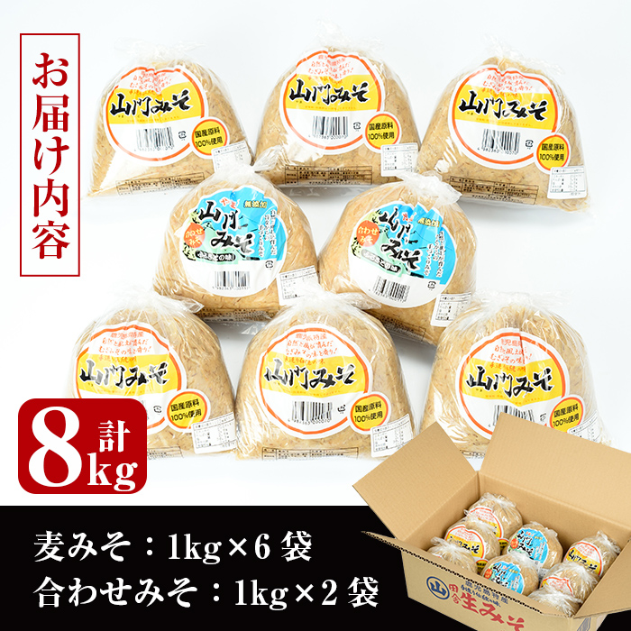 i378-f  【父の日ギフト】田舎みそセット(麦みそ1kg×6袋・合わせみそ1kg×2袋) 味噌 みそ 麦みそ 合わせ味噌 味噌汁 みそ汁 セット 安心安全 【山門醸造】