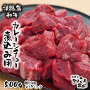 【ふるさと納税】淡路島和牛 カレー・シチュー煮込み用 500g（250g×2パック)