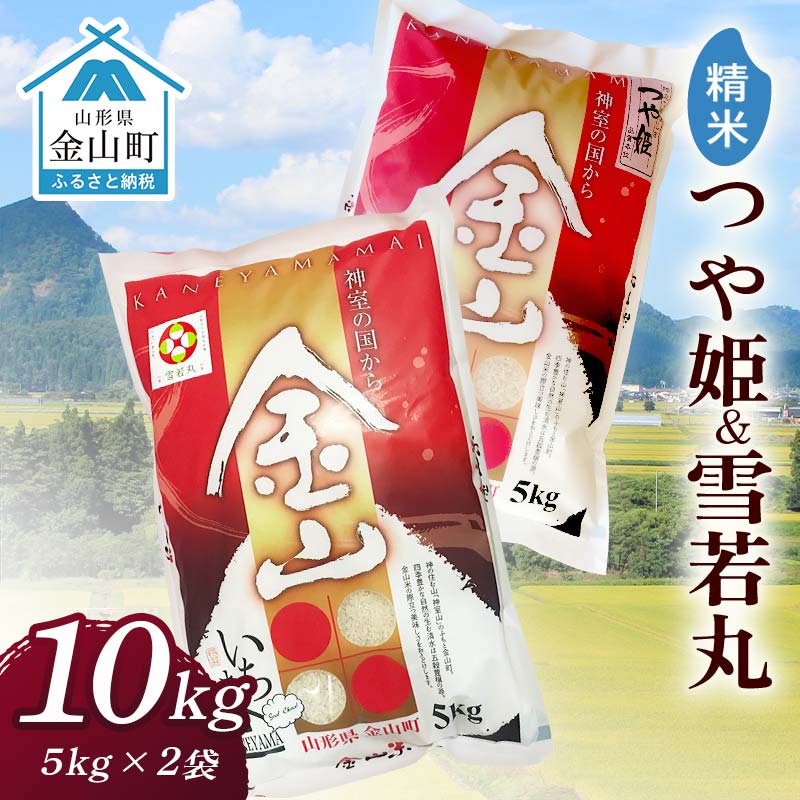 【ふるさと納税】金山産米「つや姫+雪若丸」各5kg 【精米】 計10kg 米 お米 白米 ご飯 精米 ブランド米 雪若丸 つや姫 送料無料 東北 山形 金山町 令和7年産 F4B-0654