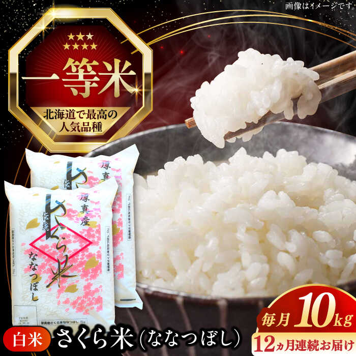 【ふるさと納税】 新米 令和7年産 米 10kg 全12回 定期便 年間 特A さくら米 ななつぼし 北海道 白米 《厚真町》【とまこまい広域農業協同組合】 12回 連続 1年 定期便米 お米 白米 ななつぼし 特A 一等米 北海道 [AXAB024]