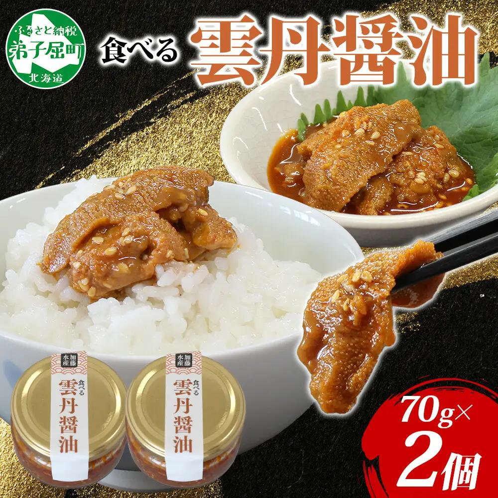 食べる雲丹醤油 70g瓶 ×2個　※数量限定 3712