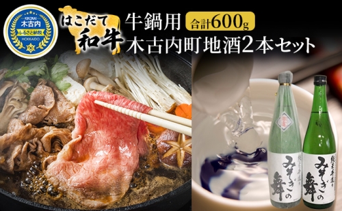 鍋セット はこだて和牛 牛鍋 木古内町地酒 セット 日本酒 辛口 純米酒 和牛 鍋 あか牛 牛肉 小分け 北海道