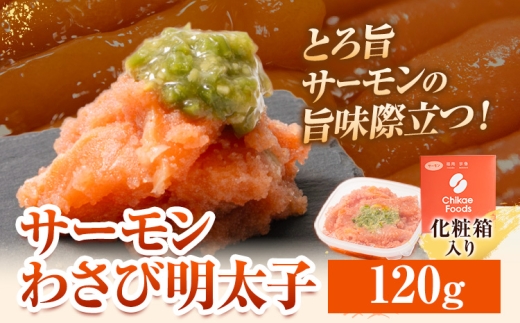 明太子 サーモンわさび明太子 めんたいこ 120g 小分け 《30日以内に出荷予定(土日祝除く)》 わさび サーモン