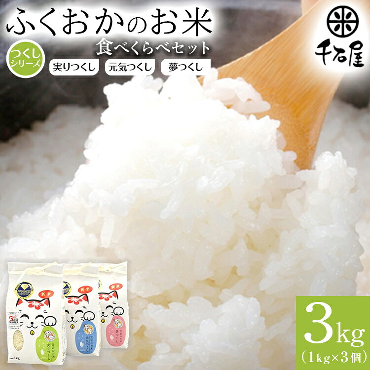 【ふるさと納税】 お米 ふくおかのお米(つくしシリーズ)食べくらべセット1kg×3種 令和7年産 食べ比べ セット 3kg (1kg×3袋) 福岡県産 夢つくし 元気つくし 実りつくし ギフト 贈り物 内祝い 御中元 お歳暮 九州 銘柄米 ブランド米 白米 精米 金賞 受賞