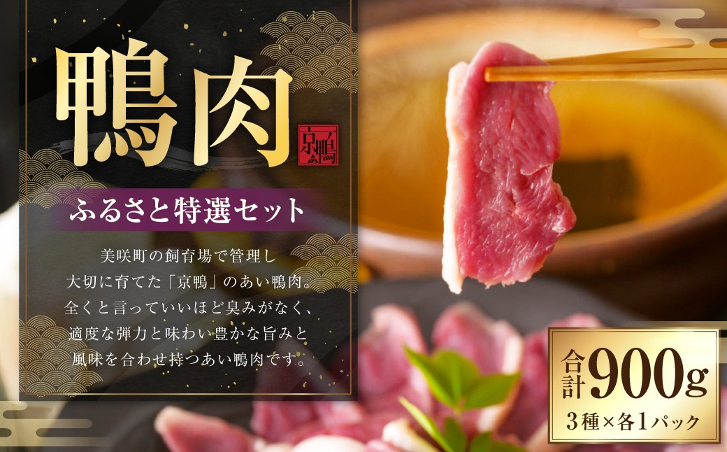 
            『京鴨』鴨肉 ふるさと 特選 セット（3パック（合計約900g））／ 3種 詰め合わせ むね ロース モモ はつ 鴨 カモ 【配達不可：離島】
          
