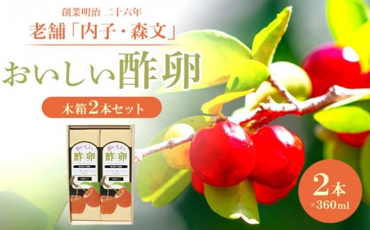 創業明治26年 老舗　「内子・森文」おいしい酢卵木箱セット（360ml×2本）【食品 加工食品 人気 おすすめ 送料無料】