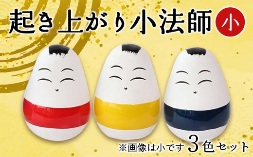 
            起き上がり小法師 小 3色セット（赤・黄・青） 野沢民芸 置物 縁起物 民芸品 F4D-1684
          