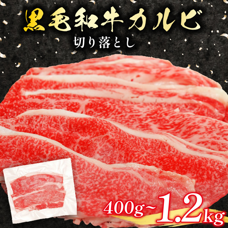 
            黒毛和牛 カルビ 切り落とし 400g 1.2kg 選べる 容量 小分け 200g 牛肉 国産 すき焼き しゃぶしゃぶ 冷凍 A5 等級 牛カルビ 贅沢 バラ スライス 和牛 焼肉 鍋 簡単 調理 肉じゃが 牛丼 ビーフ カレー ギフト 贈り物 大阪府 松原市
          