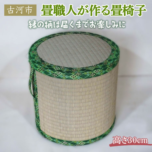 畳職人が作る畳椅子 高さ30cm 古河市 ※着日指定不可 | いす イス 畳 職人 畳店 手軽 腰掛 腰かけ 便利 タタミ 和雑貨 インテリア 日用品 モダン 和風 簡単 軽い 座布団 快適 イグサ 井草 父の日 敬老の日  贈答 贈り物 プレゼント ギフト 茨城県 古河市 _EA02