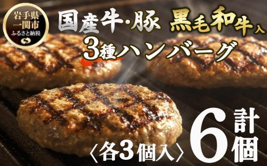 格之進 ハンバーグ 3種 食べ比べ〈120g×各2個 計6個〉　金格 白格 黒格 個包装 お惣菜 おかず お弁当 ハンバーグ 小分け 真空 国産牛 冷凍ハンバーグ 返礼品 無添加 黒毛和牛 高級ハンバーグ 牛肉 豚肉 挽肉 合挽き はんばーぐ おすすめ お取り寄せ ランキング ギフト 送料無料 人気 岩手県 一関市 hannba-gu　