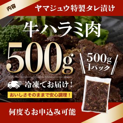 ふるさと納税 室戸市 ヤマジュウの特製タレ漬け!牛ハラミ肉500g |  | 03