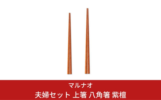 夫婦箸(はし) セット 上箸 八角箸 紫檀 夫婦箸 ペア箸 結婚祝 箸 高級箸 贈答用箸 燕三条製 日本製 ものづくり [マルナオ]【015P081】