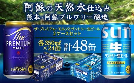 FK7-0295_ ザ・プレミアム・モルツとサントリー生ビールのセット 各350ml×1ケース(24本) 熊本県 嘉島町 ビール サン生 プレモル