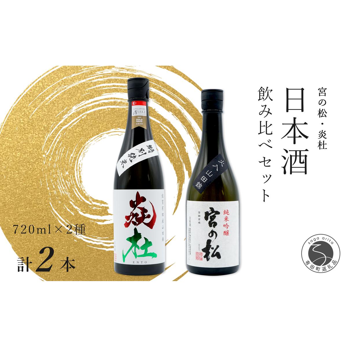 <有田の地酒飲み比べ> 宮の松 純米吟醸・炎杜 特別純米酒 720ml×2本セット 新酒 【佐嘉蔵屋】日本酒 飲み比べ 佐賀 特別純米酒 純米吟醸 有田 限定 受賞 S16-1