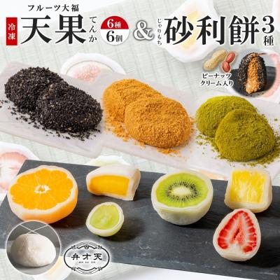 ふるさと納税 名古屋市 【弁才天】 フルーツ大福 天果 6種 6個入り 砂利餅 3種 5個入り 3箱 セット
