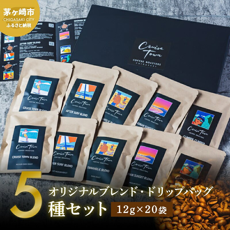 【ふるさと納税】【CRUISE TOWN COFFEE ROASTERS】オリジナルブレンド ドリップバッグ 5種セット 12g×20袋 飲料 ドリップコーヒー 神奈川県茅ヶ崎市 休憩 飲み物 一息 手軽 簡単 優しい酸味 マイルド 湘南 スペシャルティコーヒー