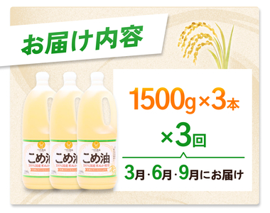 こめ油 1500g×3本 八十八屋【2026年発送分】 【3月・6月・9月上旬以降順次発送】【定期便 3ヶ月おきに3回】【BE008-mris009】