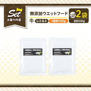 a1068-A ＜増粘多糖類・食品添加物不使用＞愛犬用無添加レトルトパック 牛ウェットフード2袋(1袋約100g・合計約200g)【Nフードサービス】姶良市 ドッグ フード パウチ 犬 ペット おやつ