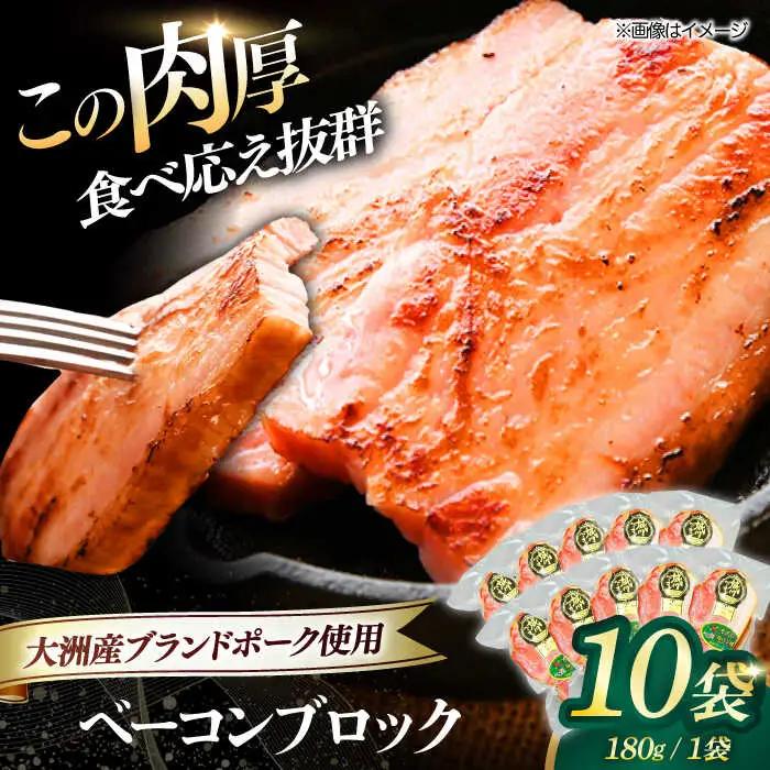 ベーコンブロック 180g×10個セット ベーコン[AGAZ013]