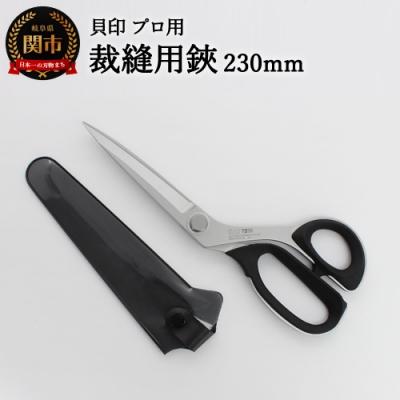ふるさと納税 関市 プロ用高級裁縫用鋏230mm　貝印　7230　洋裁はさみ　ラシャ切り