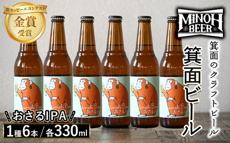 箕面ビールのおさるIPAセット(1種6本・各330ml) ふるさと納税 箕面市 特産品 クラフトビール 地ビール ご当地ビール 家飲み おうち飲み お試し プレゼント 金賞 銘柄 おさるIPA 【m0