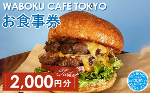 【2枚】WABOKU CAFE TOKYO お食事券2000円分 ／ チケット カフェ ハンバーガー A5ランク 黒毛和牛 東京都 No.103