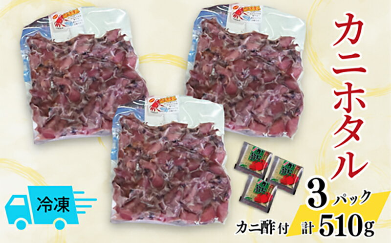 【ふるさと納税】カニホタル 【170g×3パック（カニ酢3袋付）】【冷凍でお届け】先行予約 3月以降配送予定 ほたるいか 海鮮 イカ 兵庫県 香美町 ご当地グルメ カニエキス 特産品 グルメ ホタルイカ 今西食品 送料無料