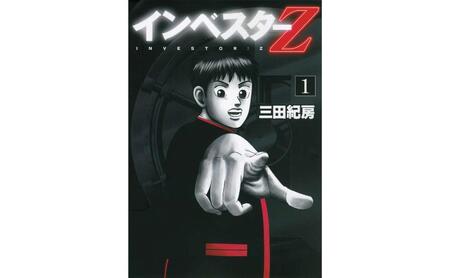 漫画 インベスターZ 全巻 漫画