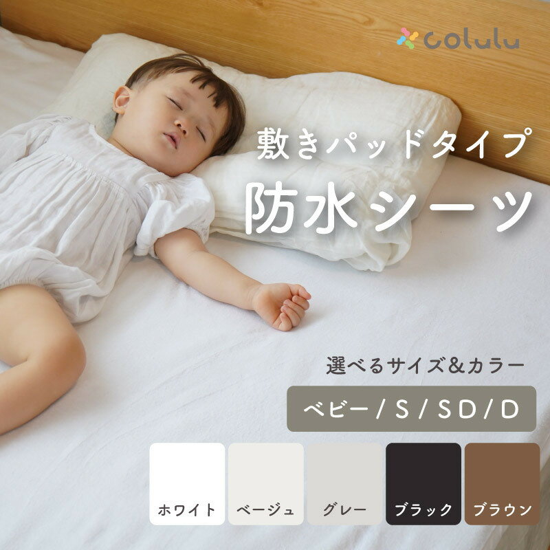 【ふるさと納税】colulu 防水シーツ【選べるサイズ・カラー】おむつ替え 食事用シート 布団への汚れ防止用 豊富なサイズ展開 ベビーサイズ シングルサイズ セミダブルサイズ ダブルサイズ ベビー用品 防水シート 赤ちゃんグッズ 育児用品 育児グッズ 愛知県 知立市 送料無料