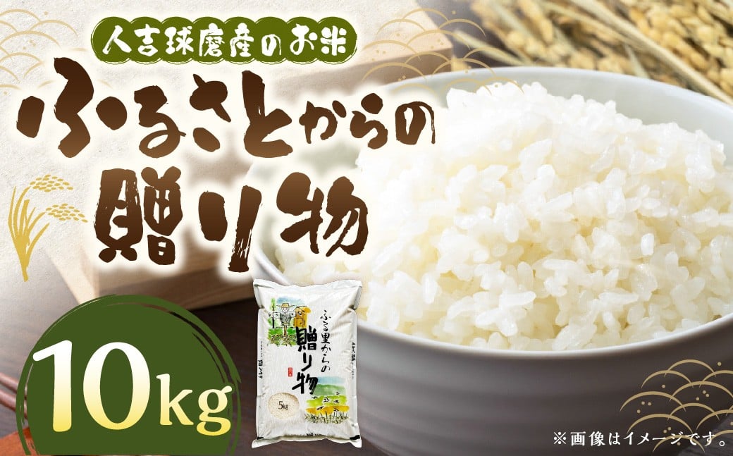 ふるさとからの贈り物（ブレンド米）10kg